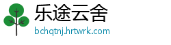 乐途云舍